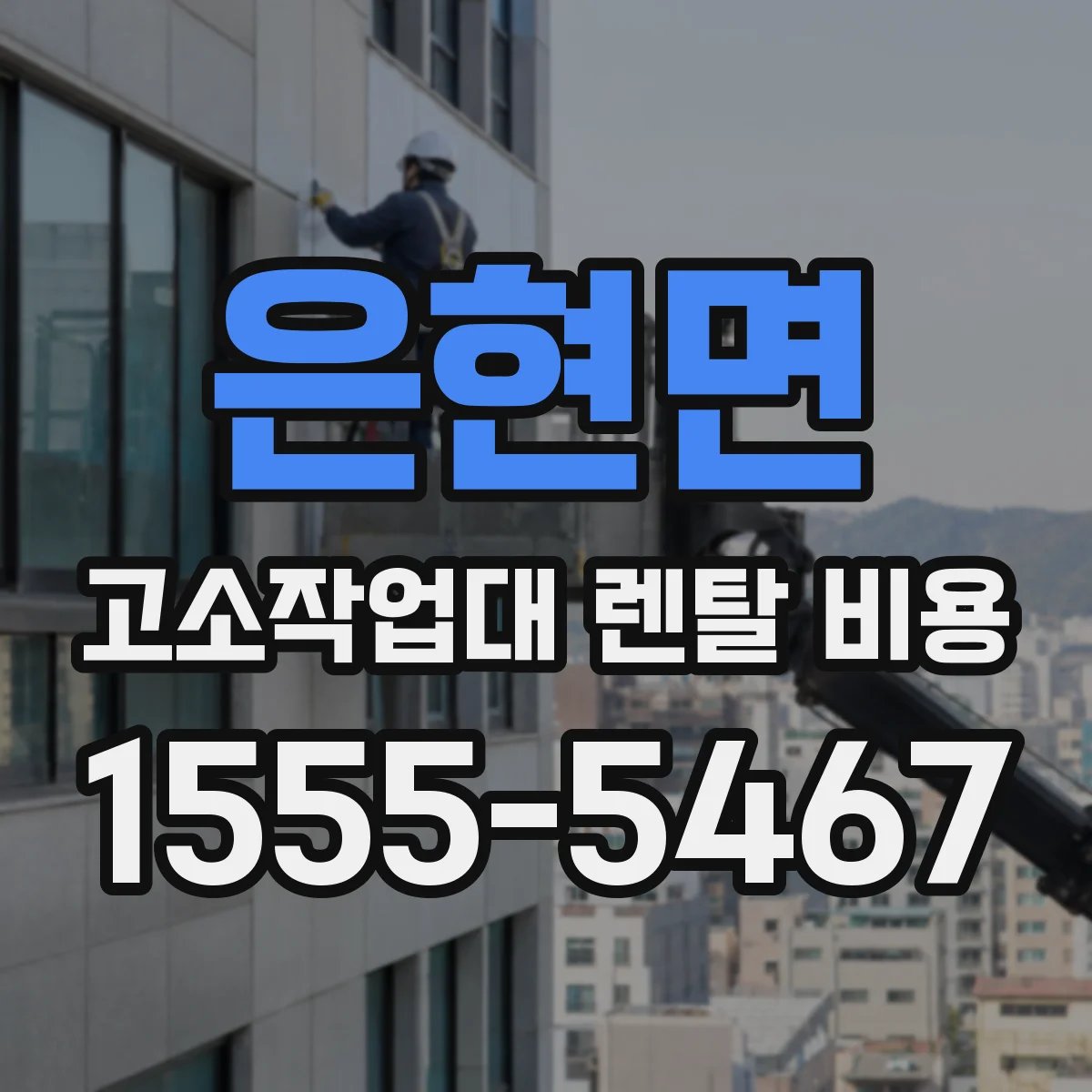 은현면 고소작업대 렌탈 비용