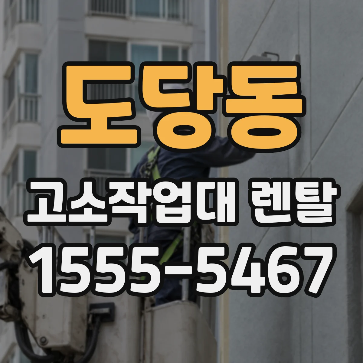 도당동 고소작업대 렌탈