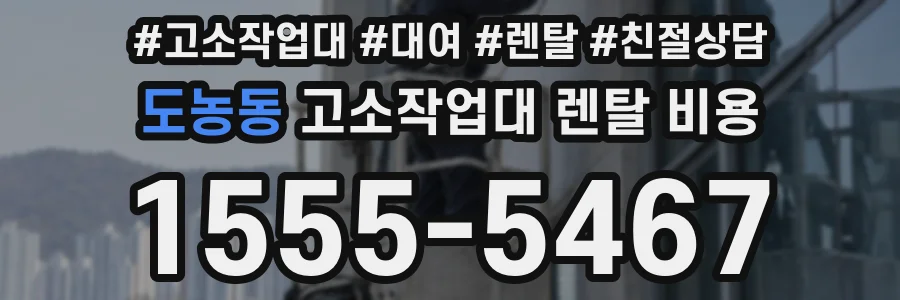 도농동 고소작업대 렌탈 비용
