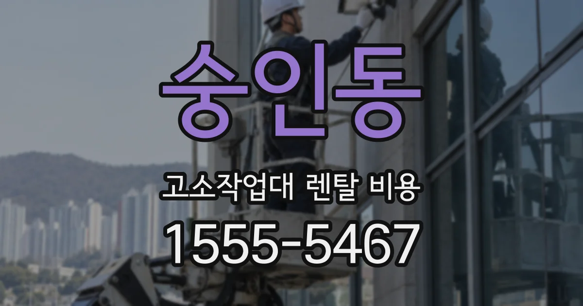 숭인동 고소작업대 렌탈 비용