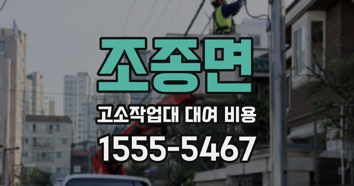 조종면 고소작업대 대여 비용