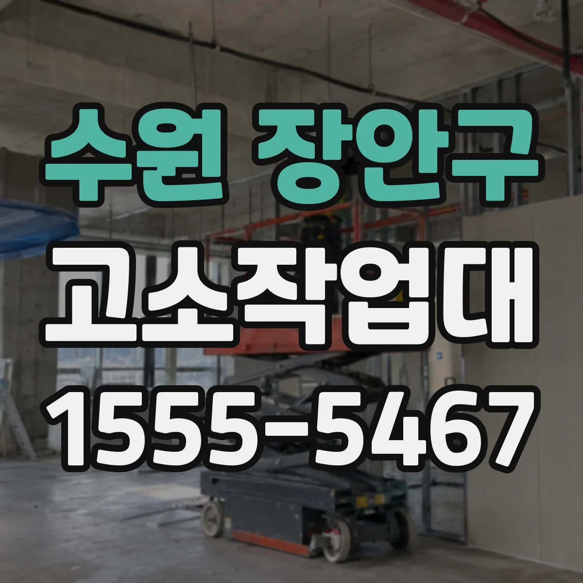 수원 장안구 고소작업대