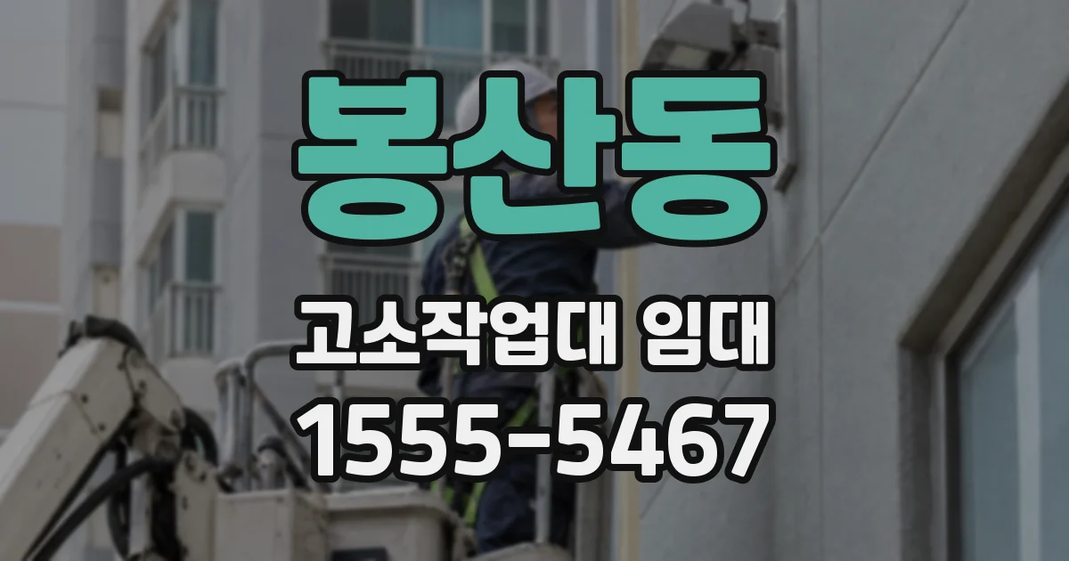 봉산동 고소작업대 임대