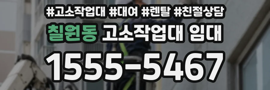 칠원동 고소작업대 임대
