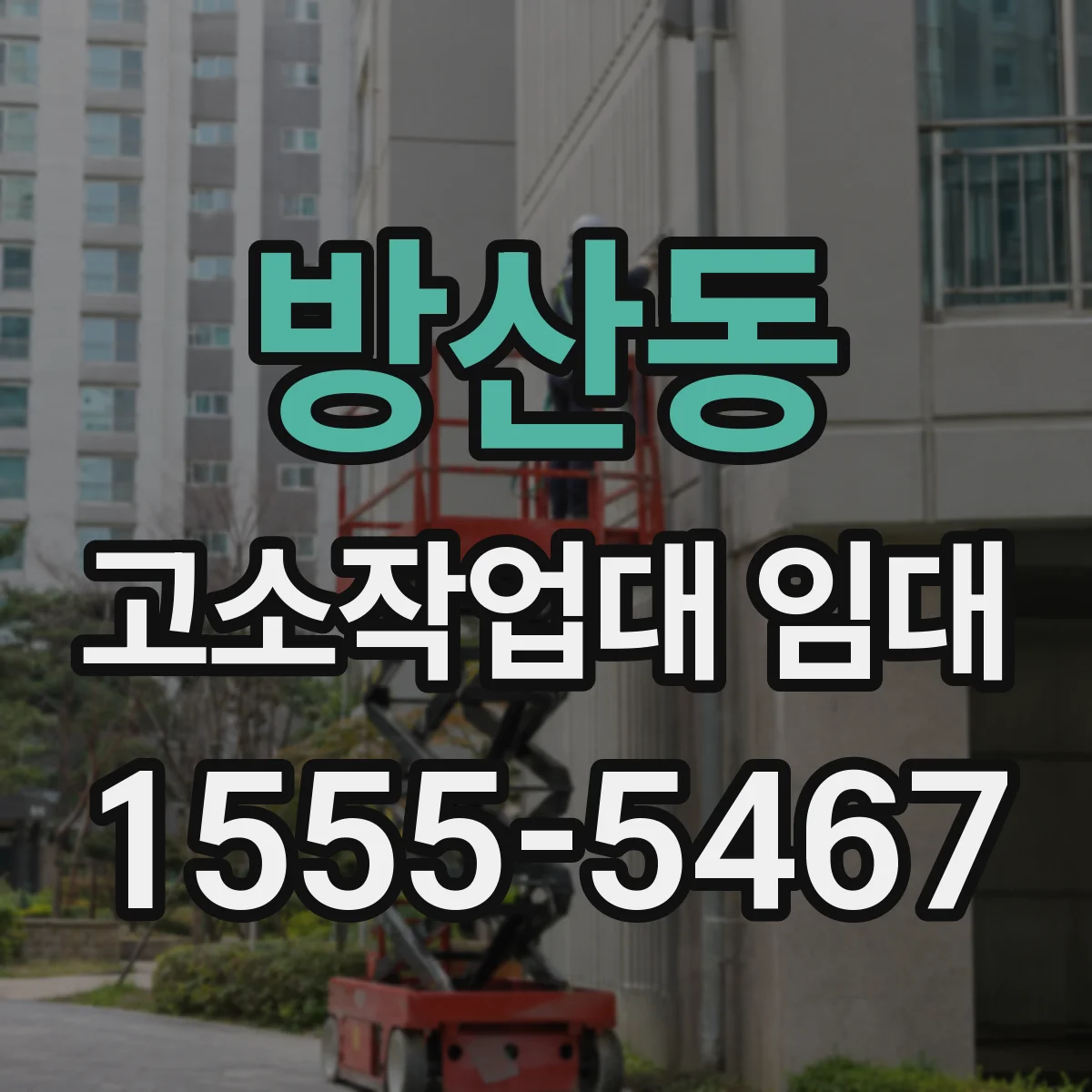 방산동 고소작업대 임대