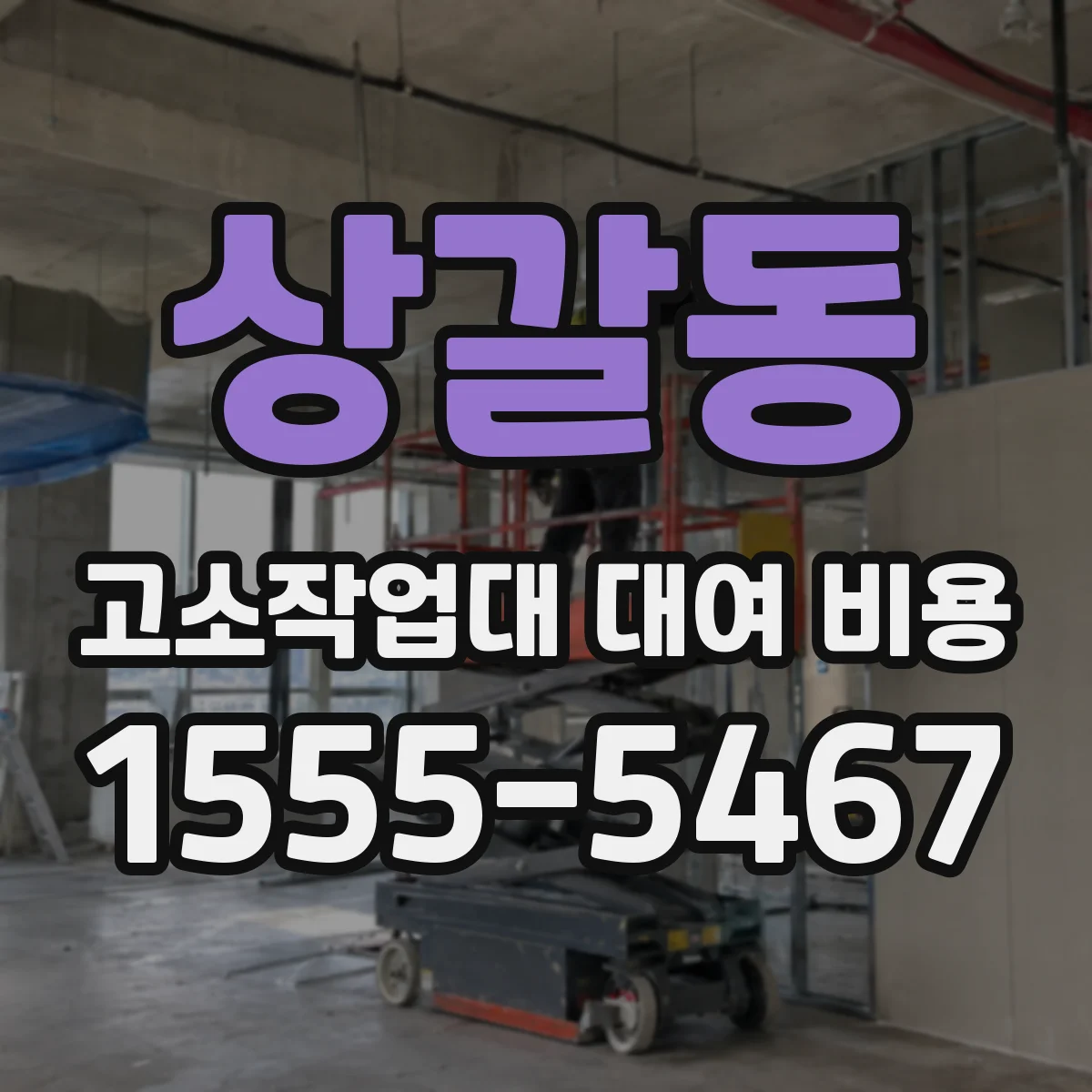 상갈동 고소작업대 대여 비용