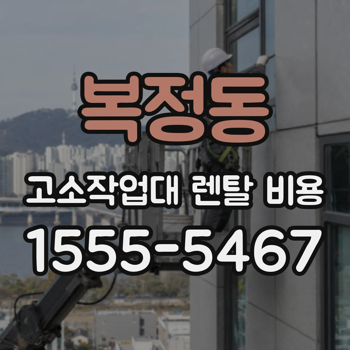 복정동 고소작업대 렌탈 비용