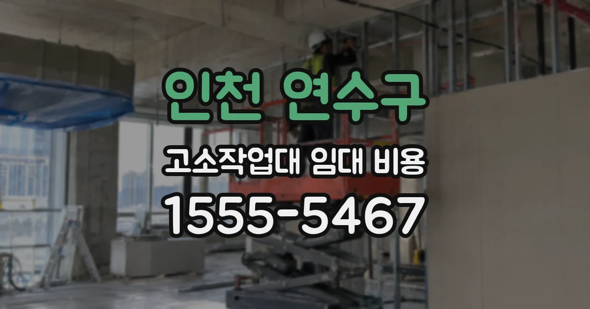 인천 연수구 고소작업대 임대 비용