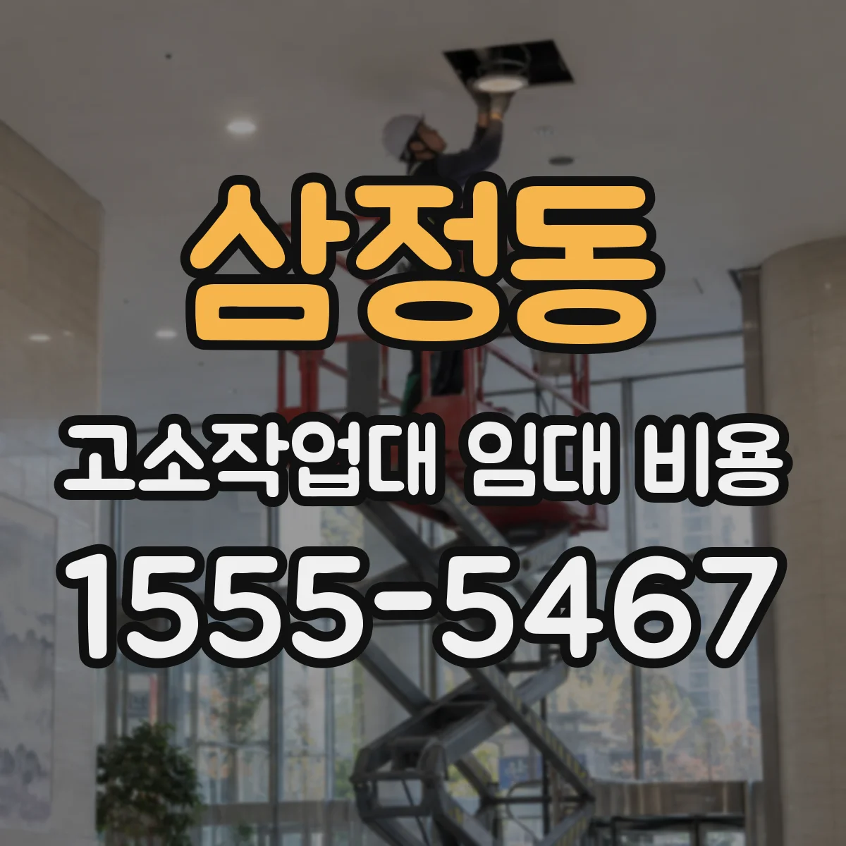 삼정동 고소작업대 임대 비용