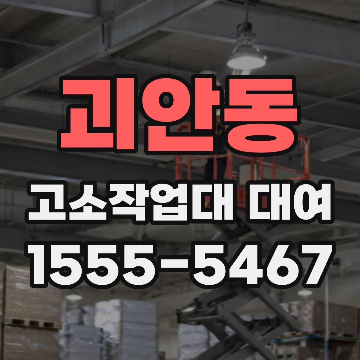 괴안동 고소작업대 대여