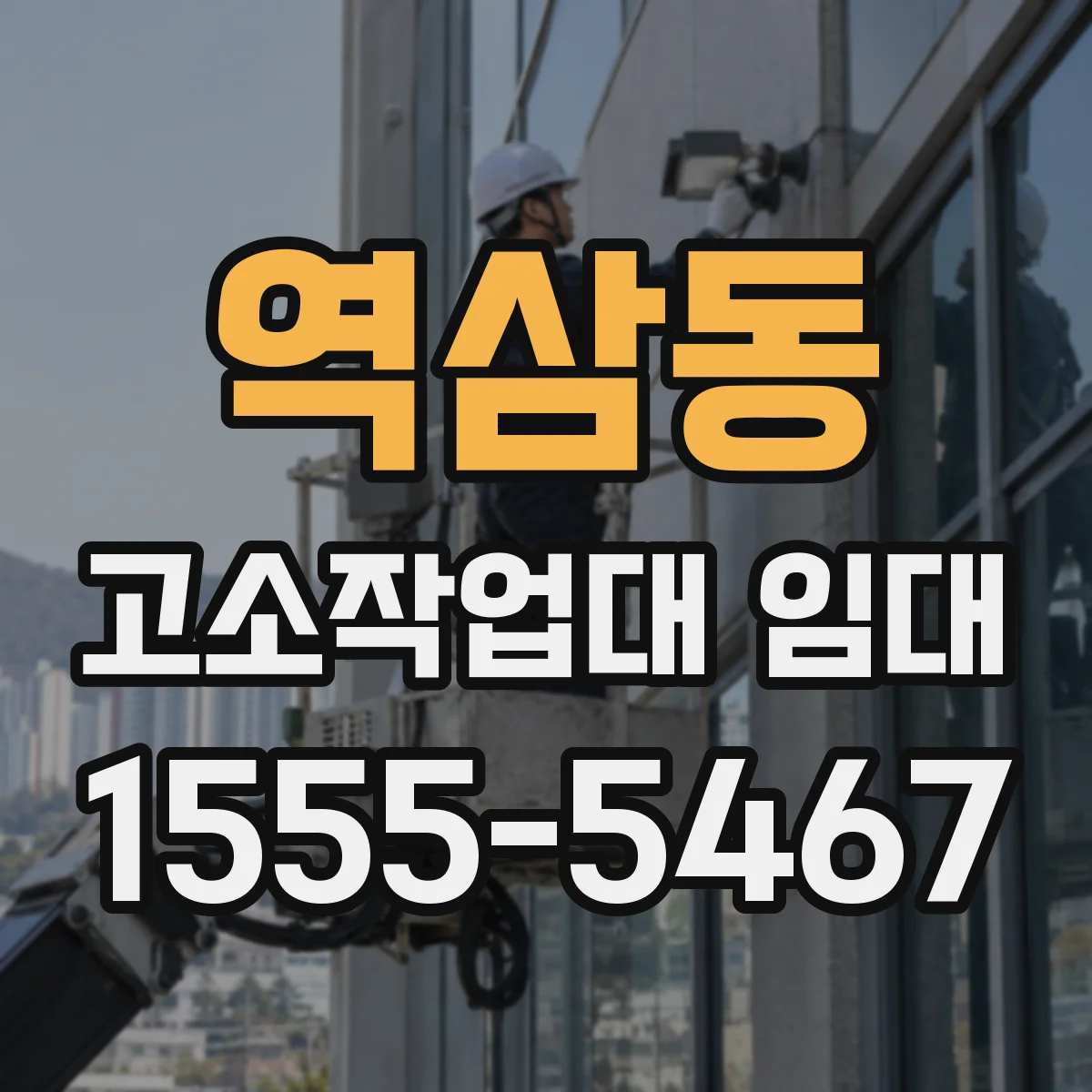 역삼동 고소작업대 임대