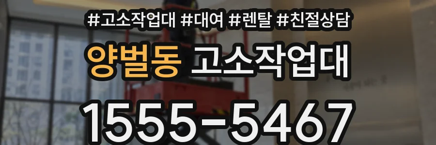 양벌동 고소작업대