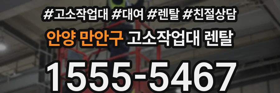 안양 만안구 고소작업대 렌탈