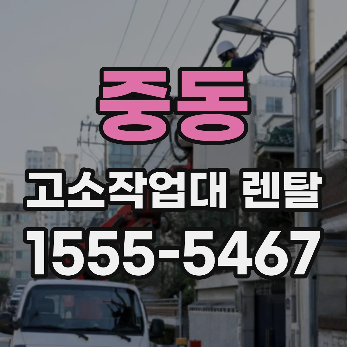 중동 고소작업대 렌탈