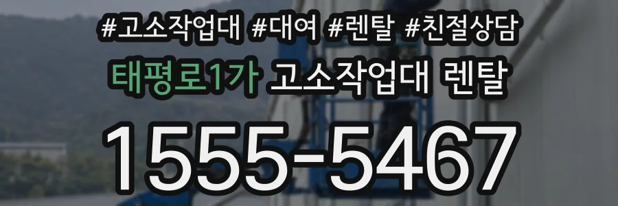태평로1가 고소작업대 렌탈
