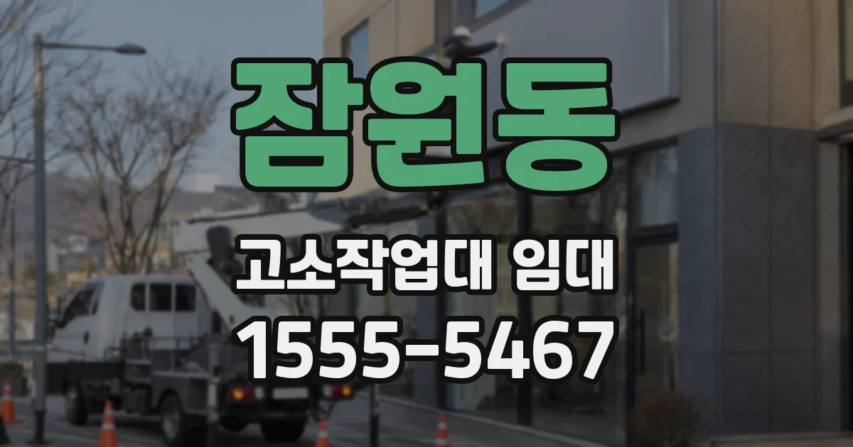 잠원동 고소작업대 임대