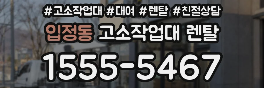 입정동 고소작업대 렌탈