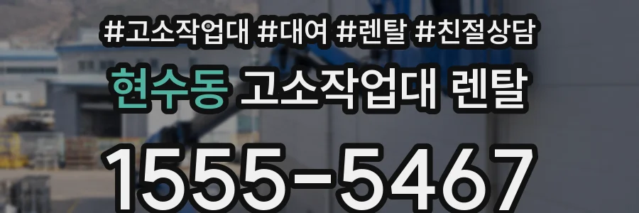 현수동 고소작업대 렌탈
