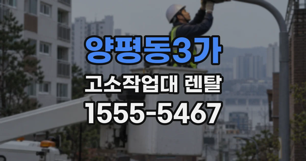 양평동3가 고소작업대 렌탈