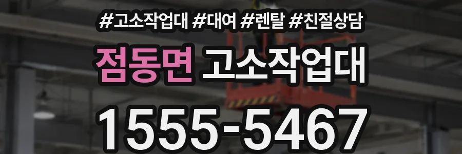 점동면 고소작업대