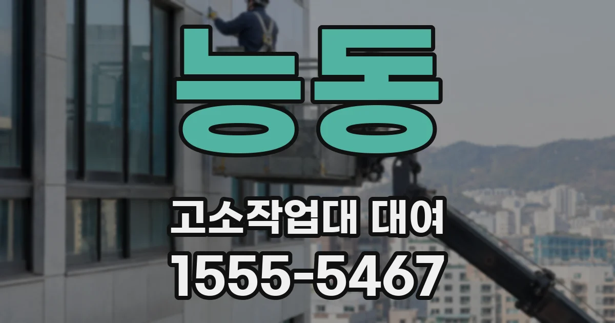 능동 고소작업대 대여
