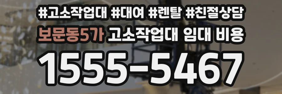 보문동5가 고소작업대 임대 비용