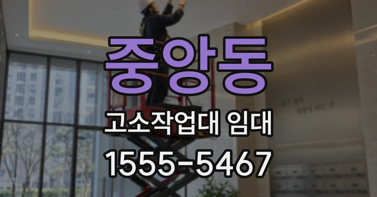 중앙동 고소작업대 임대