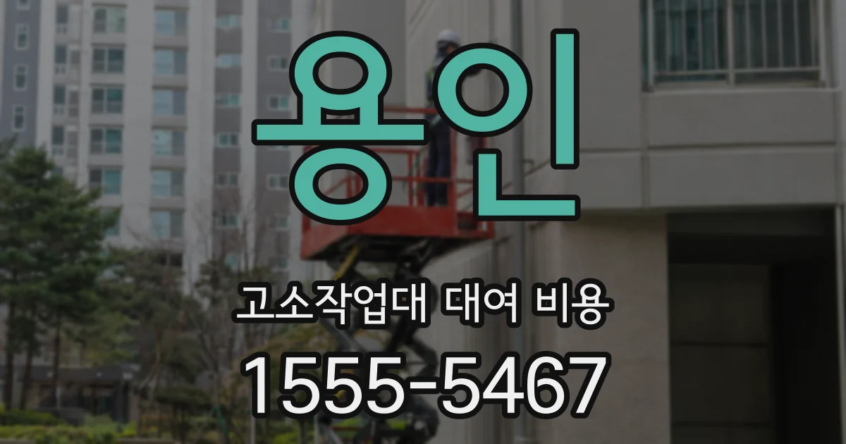 용인 고소작업대 대여 비용