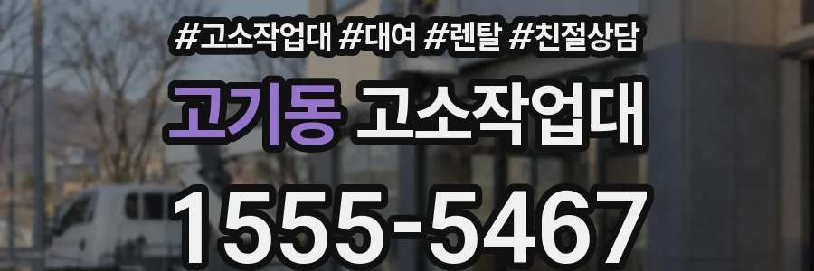 고기동 고소작업대