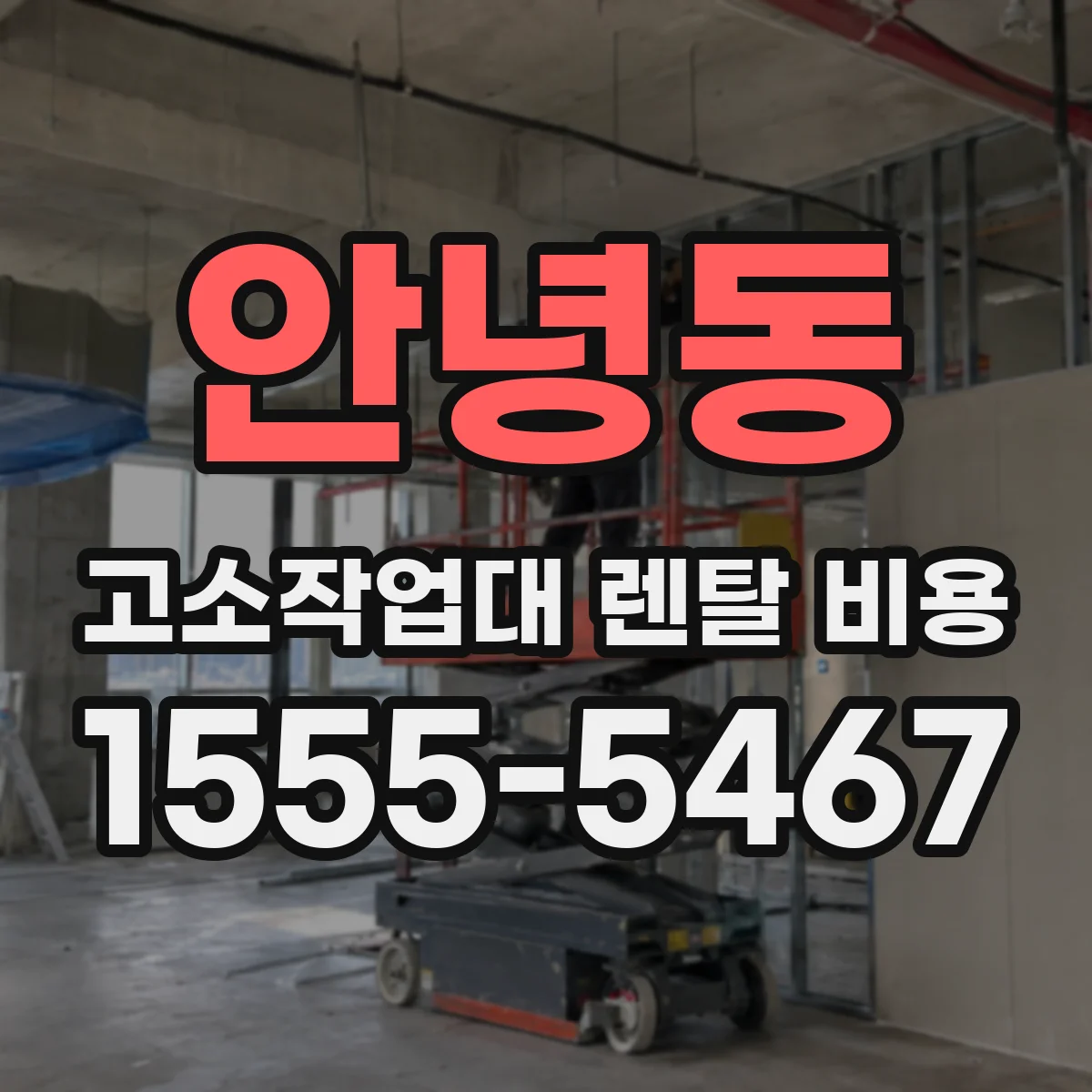 안녕동 고소작업대 렌탈 비용