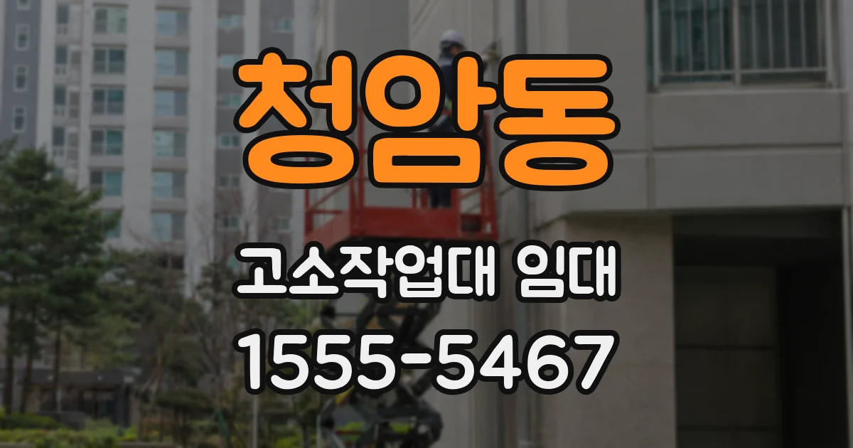청암동 고소작업대 임대