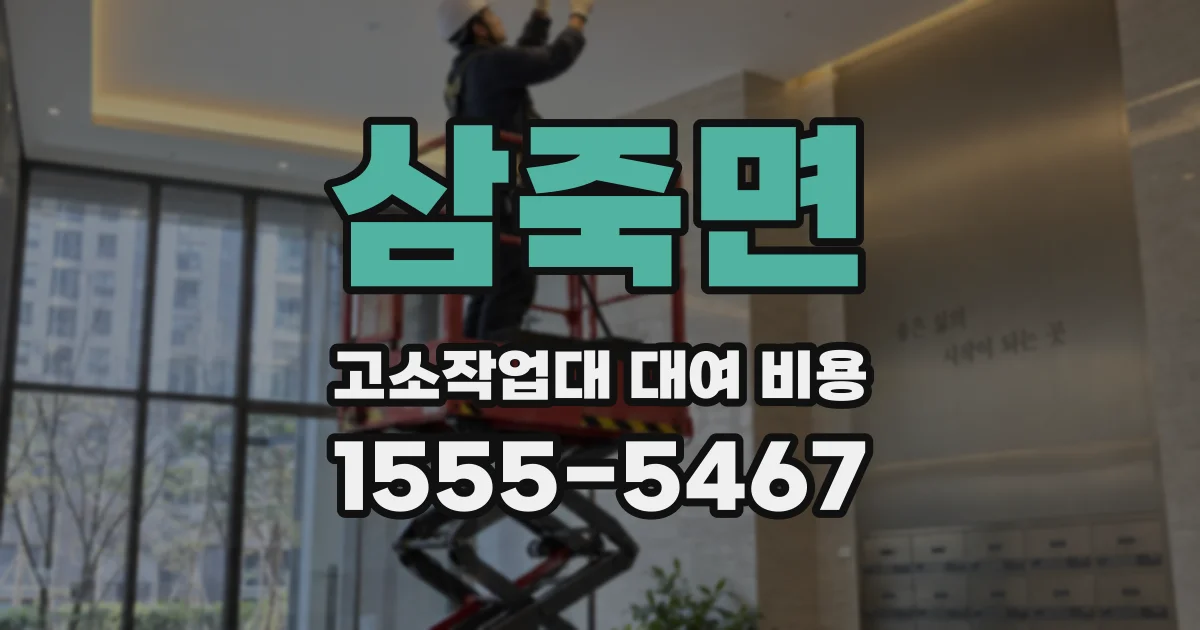 삼죽면 고소작업대 대여 비용