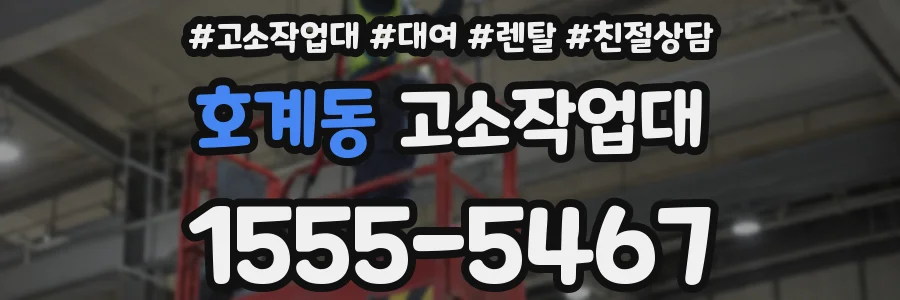 호계동 고소작업대