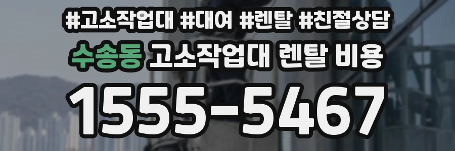 수송동 고소작업대 렌탈 비용