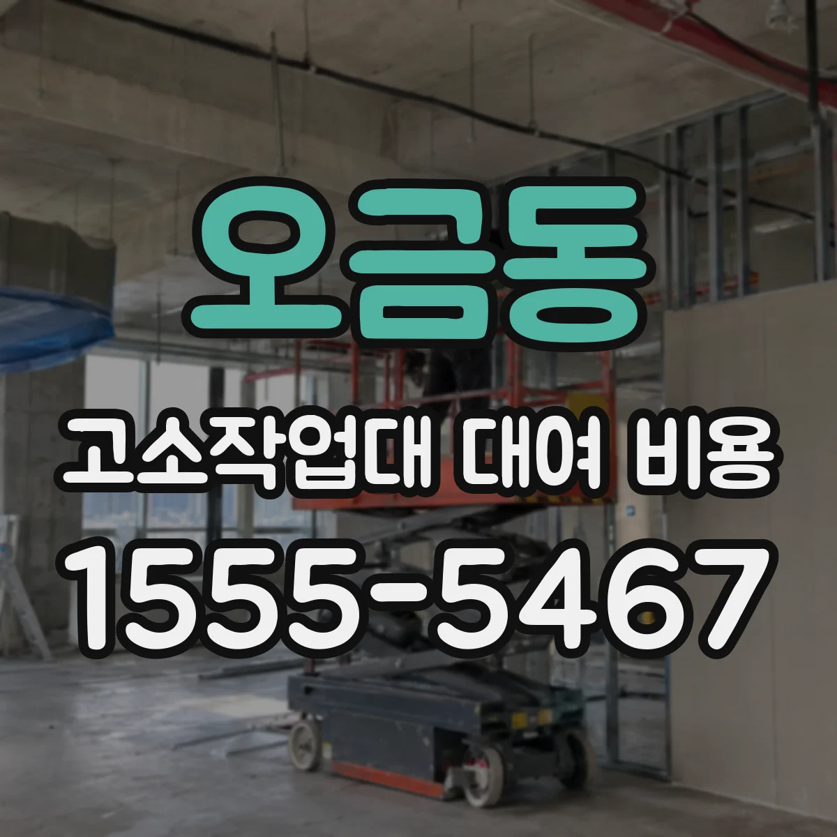 오금동 고소작업대 대여 비용