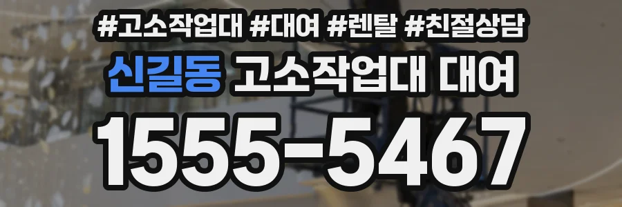 신길동 고소작업대 대여