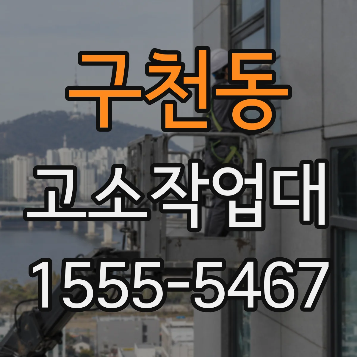 구천동 고소작업대