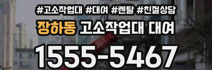 장하동 고소작업대 대여