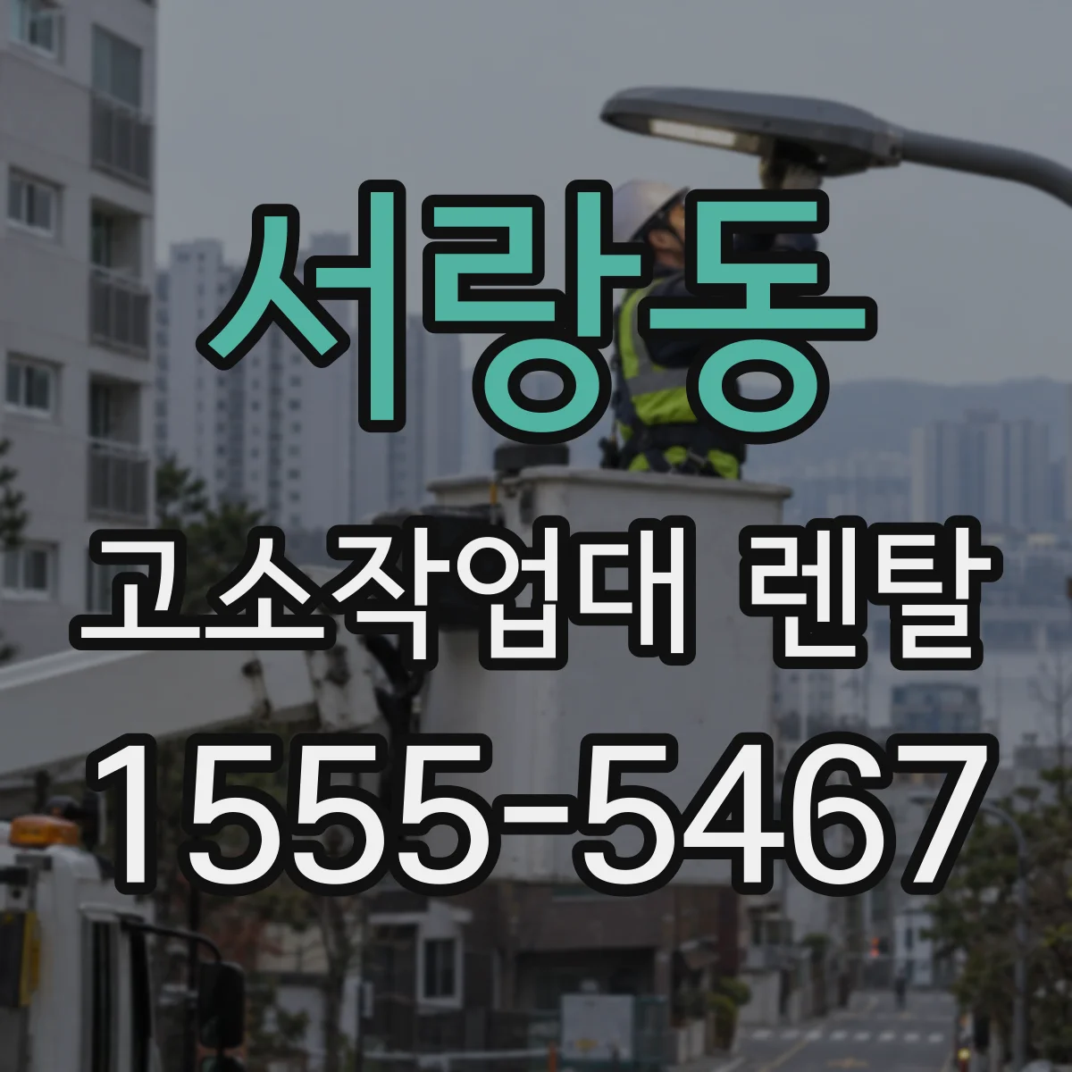 서랑동 고소작업대 렌탈