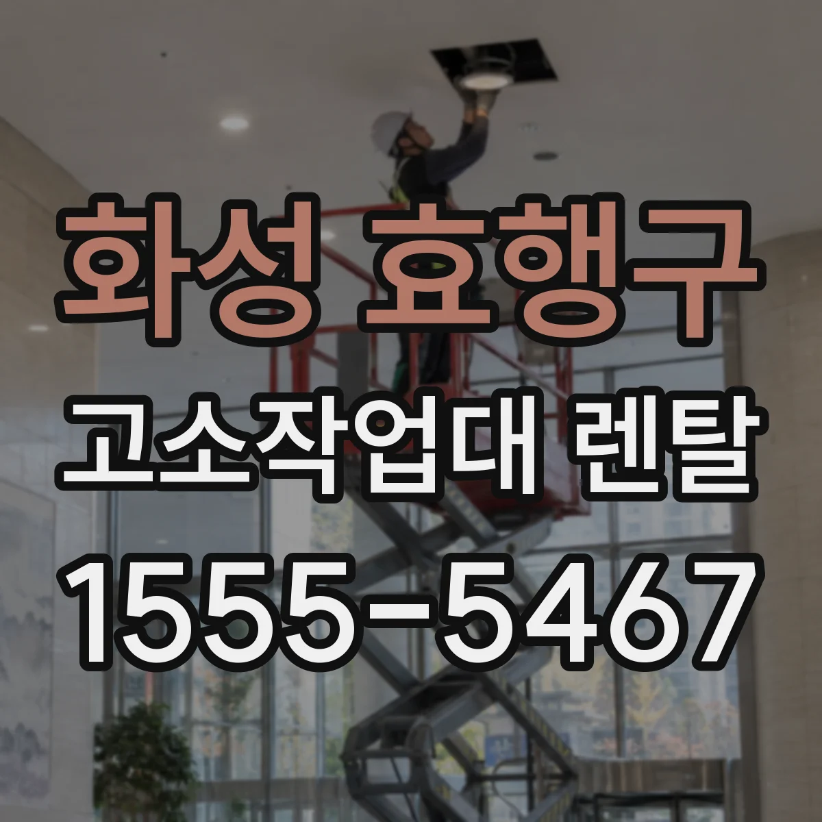 화성 효행구 고소작업대 렌탈