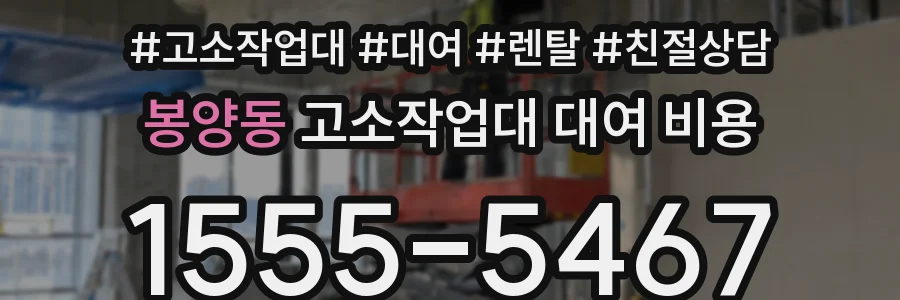 봉양동 고소작업대 대여 비용