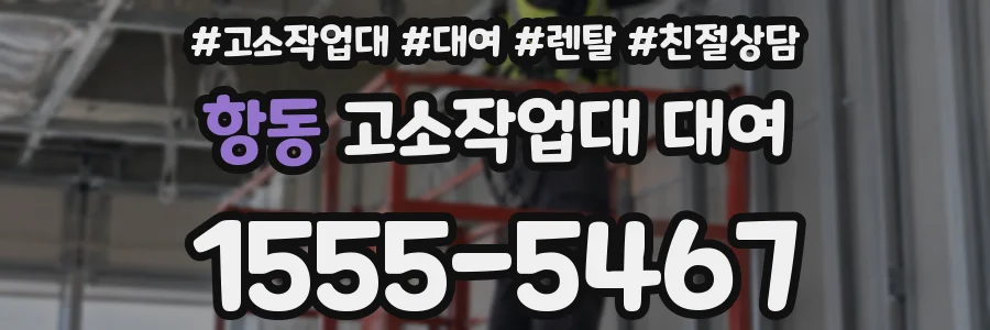 항동 고소작업대 대여
