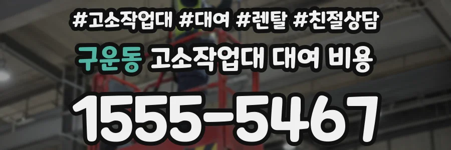구운동 고소작업대 대여 비용