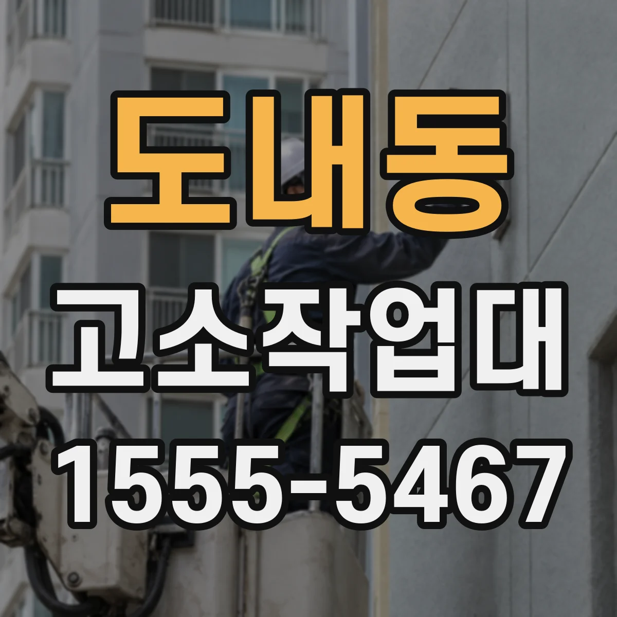 도내동 고소작업대