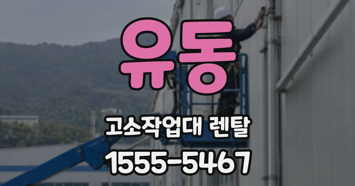 유동 고소작업대 렌탈
