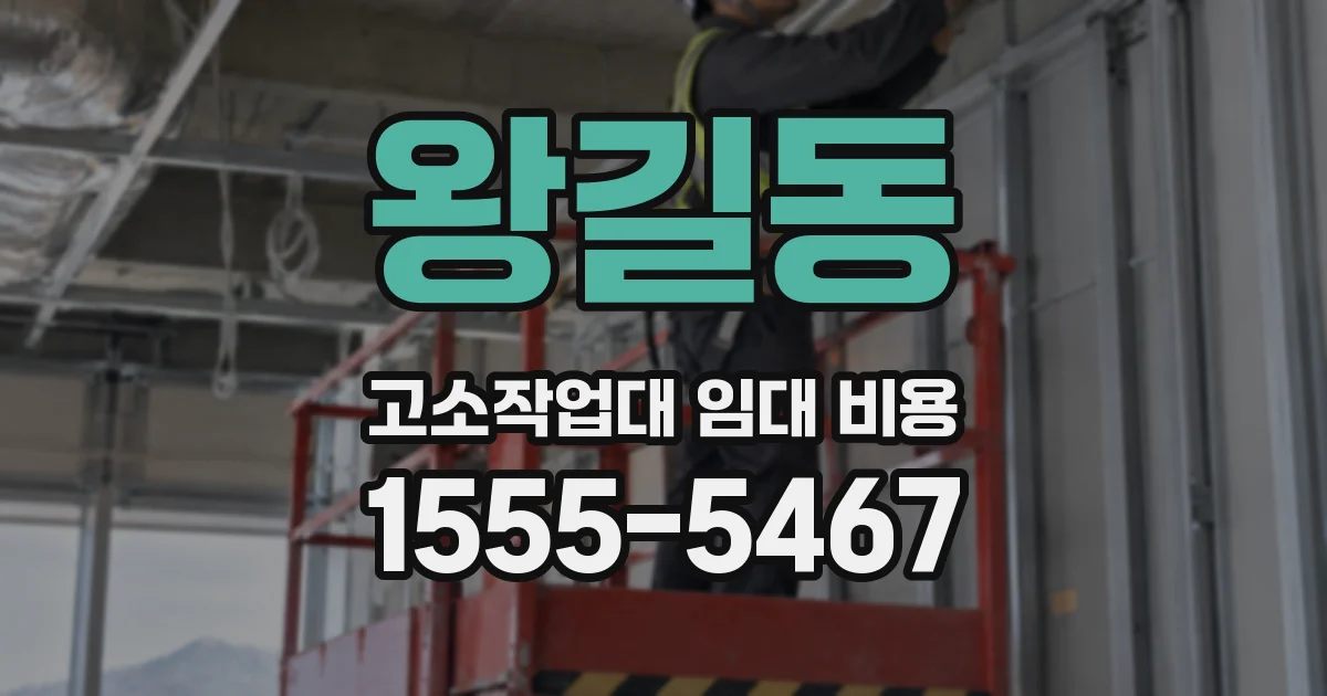 왕길동 고소작업대 임대 비용