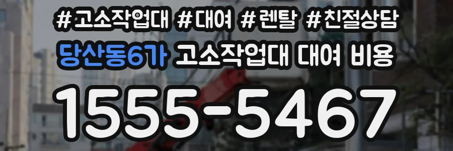 당산동6가 고소작업대 대여 비용