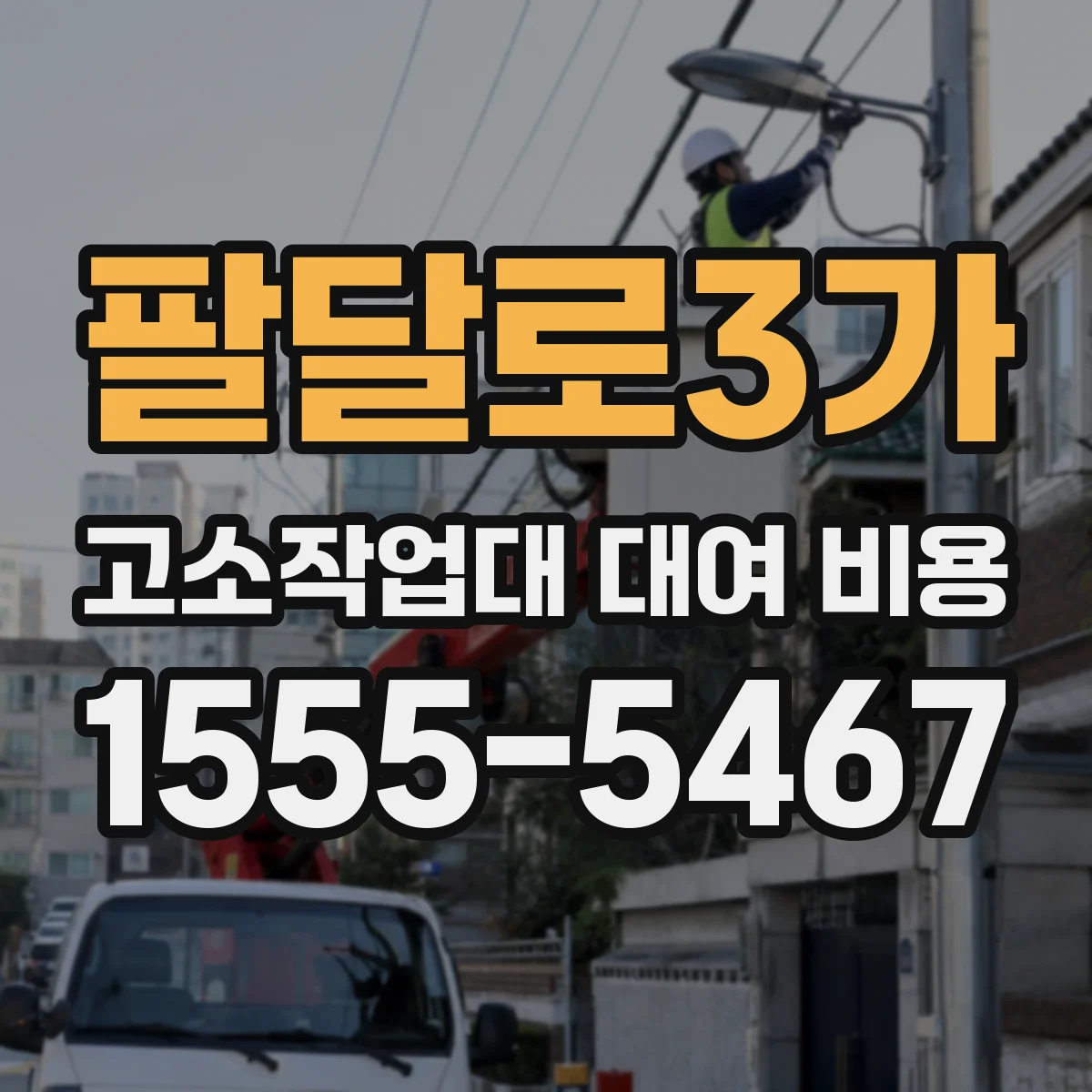 팔달로3가 고소작업대 대여 비용