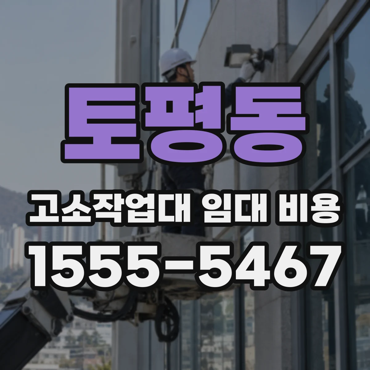 토평동 고소작업대 임대 비용