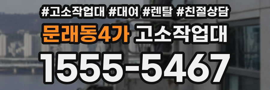 문래동4가 고소작업대
